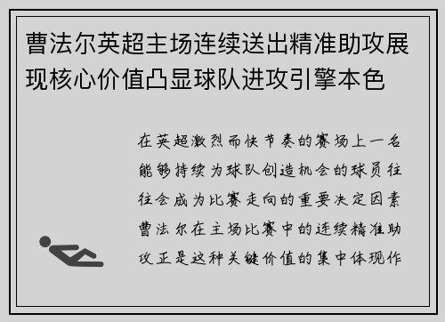 曹法尔英超主场连续送出精准助攻展现核心价值凸显球队进攻引擎本色 曹法尔英超主场连续送出精准助攻展现核心价值凸显球队进攻引擎本色