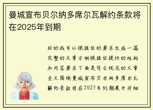 曼城宣布贝尔纳多席尔瓦解约条款将在2025年到期