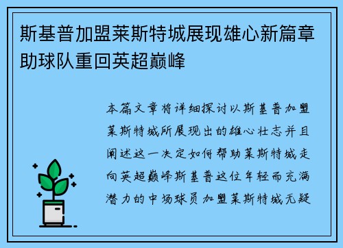 斯基普加盟莱斯特城展现雄心新篇章助球队重回英超巅峰 斯基普加盟莱斯特城展现雄心新篇章助球队重回英超巅峰