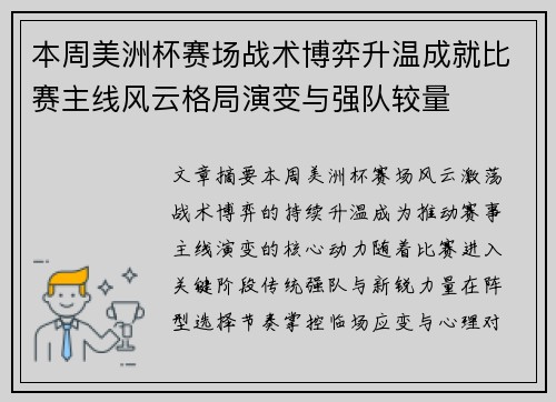 本周美洲杯赛场战术博弈升温成就比赛主线风云格局演变与强队较量