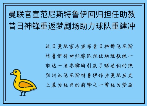 曼联官宣范尼斯特鲁伊回归担任助教昔日神锋重返梦剧场助力球队重建冲击新赛季