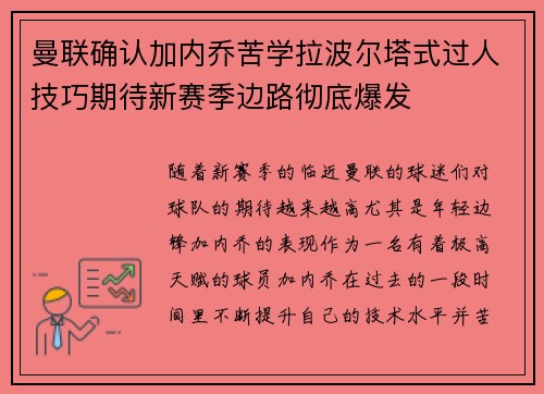 曼联确认加内乔苦学拉波尔塔式过人技巧期待新赛季边路彻底爆发 曼联确认加内乔苦学拉波尔塔式过人技巧期待新赛季边路彻底爆发