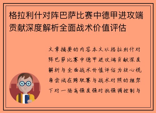 格拉利什对阵巴萨比赛中德甲进攻端贡献深度解析全面战术价值评估