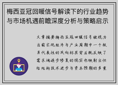 梅西亚冠回暖信号解读下的行业趋势与市场机遇前瞻深度分析与策略启示