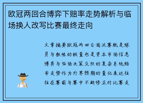 欧冠两回合博弈下赔率走势解析与临场换人改写比赛最终走向