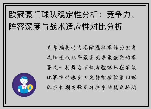 欧冠豪门球队稳定性分析:竞争力、阵容深度与战术适应性对比分析 欧冠豪门球队稳定性分析:竞争力、阵容深度与战术适应性对比分析