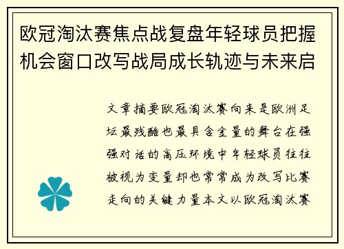 欧冠淘汰赛焦点战复盘年轻球员把握机会窗口改写战局成长轨迹与未来启示 欧冠淘汰赛焦点战复盘年轻球员把握机会窗口改写战局成长轨迹与未来启示