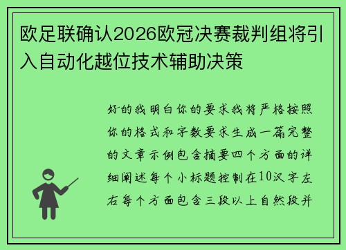 欧足联确认2026欧冠决赛裁判组将引入自动化越位技术辅助决策