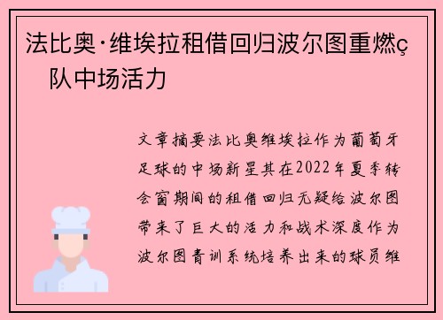 法比奥·维埃拉租借回归波尔图重燃球队中场活力 法比奥·维埃拉租借回归波尔图重燃球队中场活力