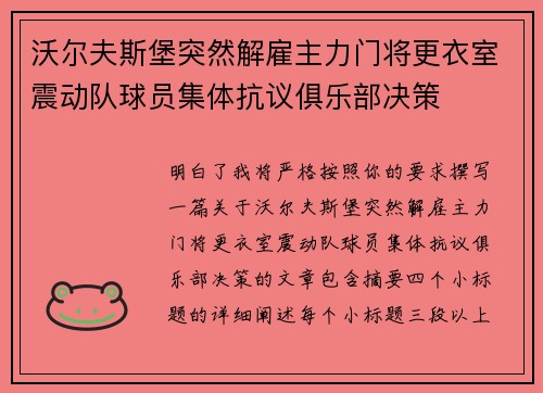 沃尔夫斯堡突然解雇主力门将更衣室震动队球员集体抗议俱乐部决策 沃尔夫斯堡突然解雇主力门将更衣室震动队球员集体抗议俱乐部决策
