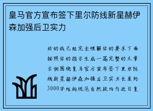 皇马官方宣布签下里尔防线新星赫伊森加强后卫实力