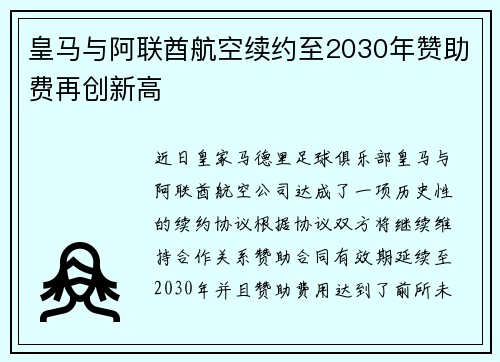 皇马与阿联酋航空续约至2030年赞助费再创新高 皇马与阿联酋航空续约至2030年赞助费再创新高