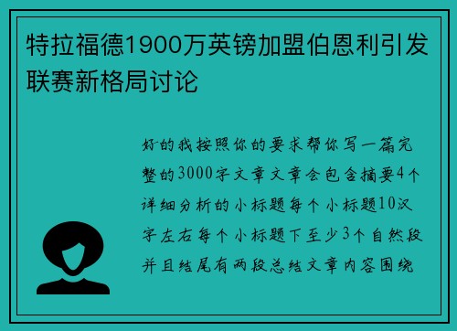 特拉福德1900万英镑加盟伯恩利引发联赛新格局讨论 特拉福德1900万英镑加盟伯恩利引发联赛新格局讨论