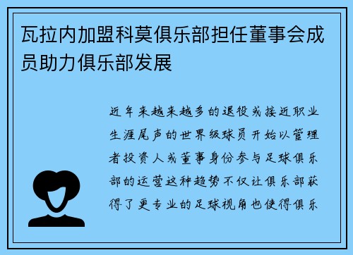 瓦拉内加盟科莫俱乐部担任董事会成员助力俱乐部发展