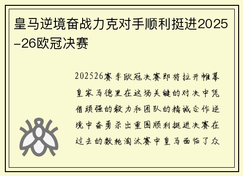 皇马逆境奋战力克对手顺利挺进2025-26欧冠决赛 皇马逆境奋战力克对手顺利挺进2025-26欧冠决赛