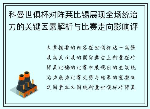 科曼世俱杯对阵莱比锡展现全场统治力的关键因素解析与比赛走向影响评估