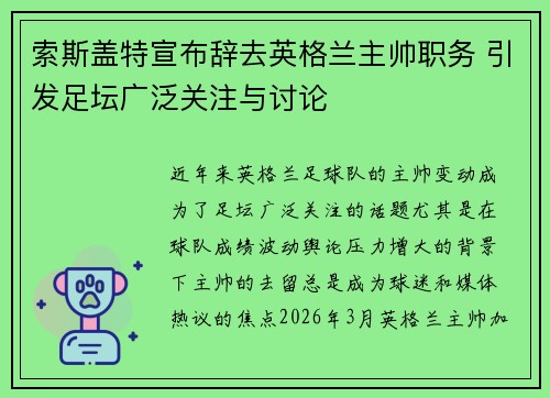 索斯盖特宣布辞去英格兰主帅职务 引发足坛广泛关注与讨论