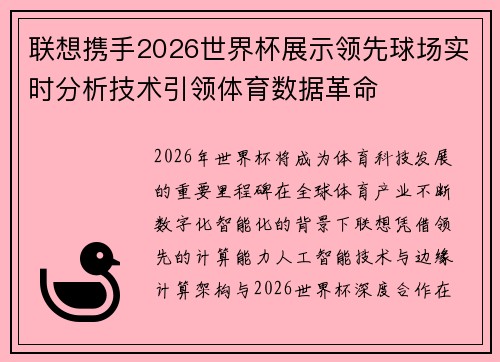 联想携手2026世界杯展示领先球场实时分析技术引领体育数据革命 联想携手2026世界杯展示领先球场实时分析技术引领体育数据革命
