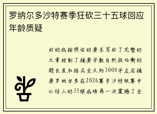 罗纳尔多沙特赛季狂砍三十五球回应年龄质疑 罗纳尔多沙特赛季狂砍三十五球回应年龄质疑