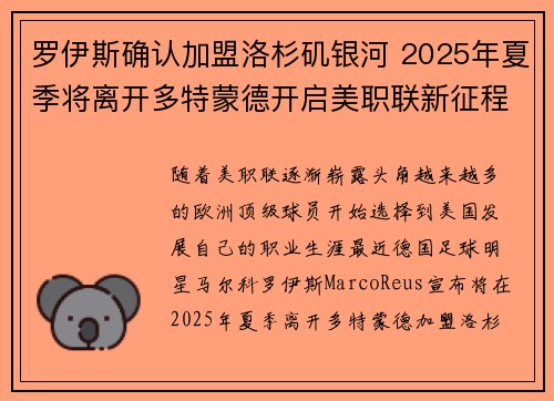 罗伊斯确认加盟洛杉矶银河 2025年夏季将离开多特蒙德开启美职联新征程 罗伊斯确认加盟洛杉矶银河 2025年夏季将离开多特蒙德开启美职联新征程