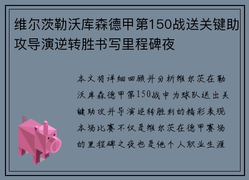 维尔茨勒沃库森德甲第150战送关键助攻导演逆转胜书写里程碑夜 维尔茨勒沃库森德甲第150战送关键助攻导演逆转胜书写里程碑夜