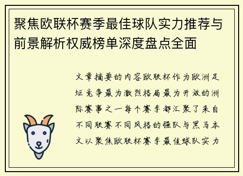 聚焦欧联杯赛季最佳球队实力推荐与前景解析权威榜单深度盘点全面 聚焦欧联杯赛季最佳球队实力推荐与前景解析权威榜单深度盘点全面