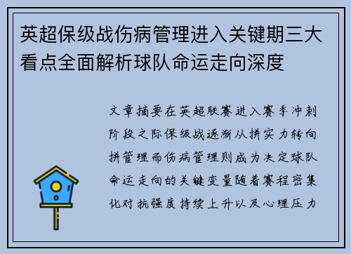 英超保级战伤病管理进入关键期三大看点全面解析球队命运走向深度 英超保级战伤病管理进入关键期三大看点全面解析球队命运走向深度
