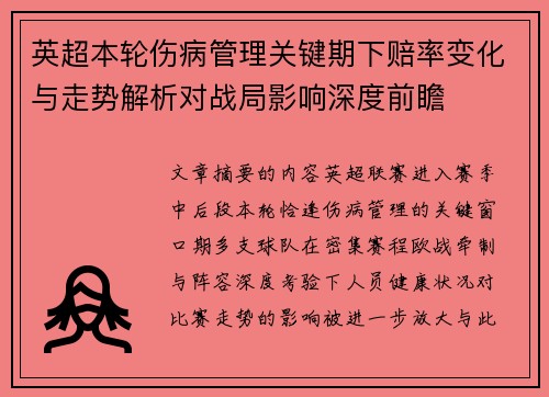 英超本轮伤病管理关键期下赔率变化与走势解析对战局影响深度前瞻 英超本轮伤病管理关键期下赔率变化与走势解析对战局影响深度前瞻