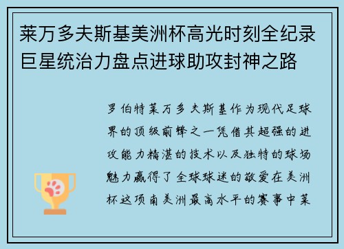 莱万多夫斯基美洲杯高光时刻全纪录巨星统治力盘点进球助攻封神之路 莱万多夫斯基美洲杯高光时刻全纪录巨星统治力盘点进球助攻封神之路