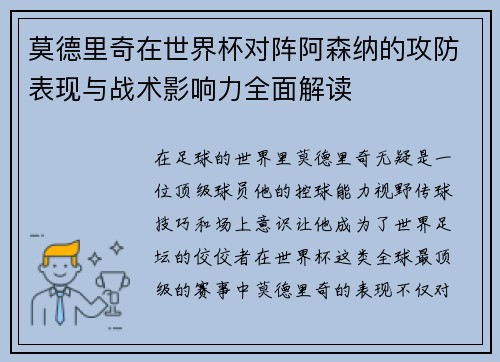 莫德里奇在世界杯对阵阿森纳的攻防表现与战术影响力全面解读 莫德里奇在世界杯对阵阿森纳的攻防表现与战术影响力全面解读