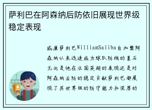 萨利巴在阿森纳后防依旧展现世界级稳定表现 萨利巴在阿森纳后防依旧展现世界级稳定表现