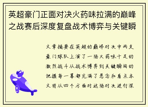 英超豪门正面对决火药味拉满的巅峰之战赛后深度复盘战术博弈与关键瞬间 英超豪门正面对决火药味拉满的巅峰之战赛后深度复盘战术博弈与关键瞬间