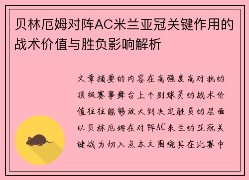 贝林厄姆对阵AC米兰亚冠关键作用的战术价值与胜负影响解析