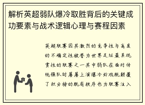 解析英超弱队爆冷取胜背后的关键成功要素与战术逻辑心理与赛程因素