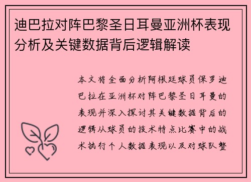 迪巴拉对阵巴黎圣日耳曼亚洲杯表现分析及关键数据背后逻辑解读