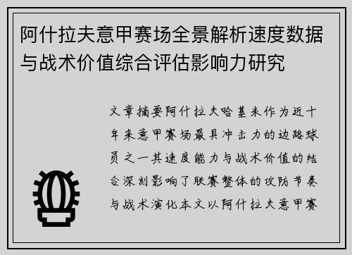阿什拉夫意甲赛场全景解析速度数据与战术价值综合评估影响力研究