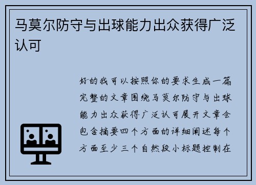 马莫尔防守与出球能力出众获得广泛认可 马莫尔防守与出球能力出众获得广泛认可