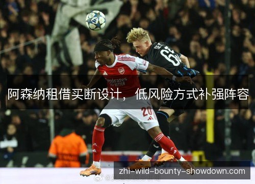 阿森纳租借买断设计，低风险方式补强阵容