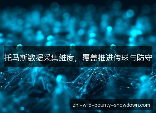 托马斯数据采集维度，覆盖推进传球与防守