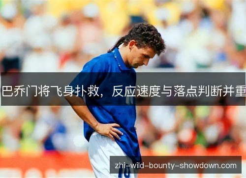 巴乔门将飞身扑救，反应速度与落点判断并重