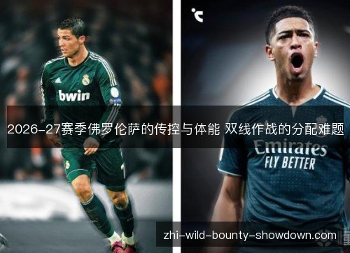 2026-27赛季佛罗伦萨的传控与体能 双线作战的分配难题
